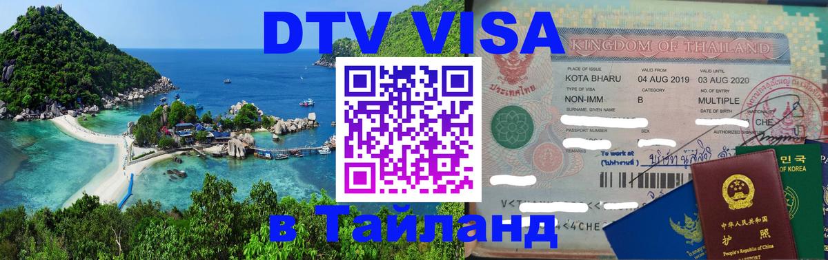 DTV Visa Тайланд купить 