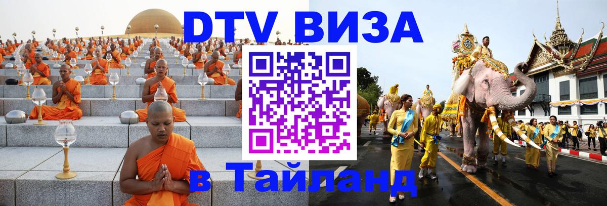 DTV Visa Тайланд купить 